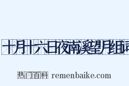十月十六日夜南溪望月组词是什么意思的图片